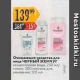 Магазин:Карусель,Скидка:Очищающие средства для лица ЧЕРНЫЙ ЖЕМЧУГ