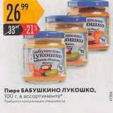 Магазин:Карусель,Скидка:Пюре БАБУШКИНО Лукошко