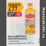 Магазин:Карусель,Скидка:Macлo BERTOLLI Olive Oil Classico 