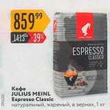 Магазин:Карусель,Скидка:Кофе JULIUS MEINL Espresso Classic