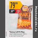 Магазин:Карусель,Скидка:Чипсы LAYS Max