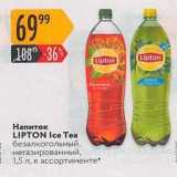 Магазин:Карусель,Скидка:Напиток LIPTON Ice Tea