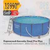 Магазин:Карусель,Скидка:Каркасный бассейн Steel Pro Max