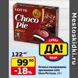 Да! Акции - Печенье глазированное
прослоенное Lotte
Choco Pie Cacao