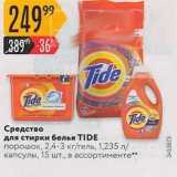 Магазин:Карусель,Скидка:Средство для стирки 6елья TIDE