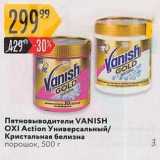 Магазин:Карусель,Скидка:Пятновыводители VANISH OXI Action
