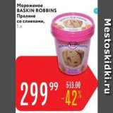 Магазин:Карусель,Скидка:Мороженое BASKIN ROBBINS