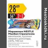 Магазин:Карусель,Скидка:Мороженое NESTLE Маxibon 