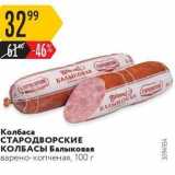 Магазин:Карусель,Скидка:Колбаса СТАРОДВОРСКИЕ КОЛБАСЫ 