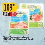 Магазин:Карусель,Скидка:Мясо/Палочки крабовые МЕРИДИАН