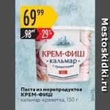 Магазин:Карусель,Скидка:Паста из морепродуктов КРЕМ-ФИШ 