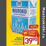 Молоко 36 копеек