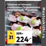 Магазин:Окей,Скидка:Шашлык из свинины
с майонезом По-домашнему
охлажденный, Черкизово
