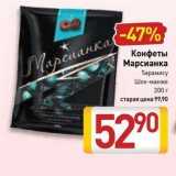 Билла Акции - Конфеты Марсианка