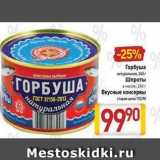 Магазин:Билла,Скидка:Горбуша натуральная, 245г