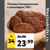 Магазин:Окей,Скидка:Печенье Американское
с шоколадом