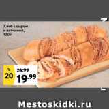 Магазин:Окей,Скидка:Хлеб с сыром
и ветчиной
