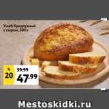 Магазин:Окей,Скидка:Хлеб Кукурузный
с сыром