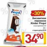 Билла Акции - Бисквитное пирожное Kinder Pingui