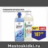 Лента супермаркет Акции - КОНДИЦИОНЕР ДЛя БЕЛЬЯ LENOR