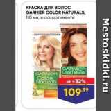 Лента супермаркет Акции - КРАСКА ДЛЯ ВОлос GARNIER COLOR NATURALS