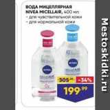 Магазин:Лента супермаркет,Скидка:ВОДА МИЦЕЛЛЯРНАЯ NIVEA MICELLAIR