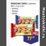 Лента супермаркет Акции - КРУАССАН 7 DAYS