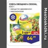 Магазин:Лента супермаркет,Скидка:СМЕСЬ ОВОЩНАЯ 4 СЕЗОНА