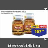 Лента Акции - КОФЕ MOCCONA CONTINENTAL GOLD,
растворимый