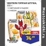 Магазин:Лента,Скидка:ЧЕБУПЕЛИ ГОРЯЧАЯ ШТУЧКА с ветчиной и сыром/ с мясом