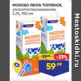 Лента Акции - МОЛОКО ЛЕНТА ТОПЛЕНОЕ,
ультрапастеризованное,
3,2%