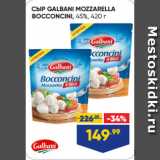 Лента Акции - СЫР GALBANI MOZZARELLA
BOCCONCINI, 45%