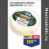 Лента Акции - СЫР ПРЕДГОРЬЕ КАВКАЗА
АДЫГЕЙСКИЙ, 45%