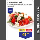 Магазин:Лента,Скидка:САЛАТ ГРЕЧЕСКИЙ,
с оливковым маслом и орегано