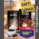 Лента Акции - КОФЕ JARDIN,
молотый  espresso di Milano/ americana crema/ dessert cup