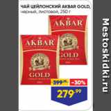 Магазин:Лента,Скидка:ЧАЙ ЦЕЙЛОНСКИЙ AKBAR GOLD,
черный, листовой