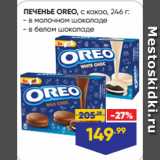 Магазин:Лента,Скидка:ПЕЧЕНЬЕ OREO, с какао,  в молочном шоколаде/ в белом шоколаде