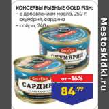 Магазин:Лента,Скидка:КОНСЕРВЫ РЫБНЫЕ GOLD FISH  с добавлением масла, 250 г:
скумбрия, сардина/ сайра, 240 г