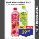 Магазин:Лента,Скидка:ВОДА AQUA MINERALE JUICY