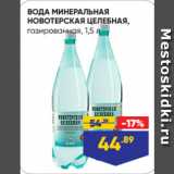 Магазин:Лента,Скидка:ВОДА МИНЕРАЛЬНАЯ
НОВОТЕРСКАЯ ЦЕЛЕБНАЯ,
газированная