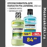 Магазин:Лента,Скидка:ОПОЛАСКИВАТЕЛЬ ДЛЯ
ПОЛОСТИ РТА LISTERINE