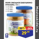 Лента Акции - ПЮРЕ ОВОЩНОЕ БАБУШКИНО
ЛУКОШКО