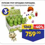 Лента Акции - ПУПСИК 1TOY КРОШКИ-ГОРОШКИ,
3 горошины с сюрпризами внутри