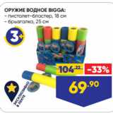 Магазин:Лента,Скидка:ОРУЖИЕ ВОДНОЕ BIGGA:  пистолет-бластер, 18 см/ брызгалка, 25 см