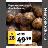 Окей супермаркет Акции - Картофель молодой,
Азербайджан