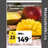 Магазин:Окей супермаркет,Скидка:Манго крупное спелое
Премиум