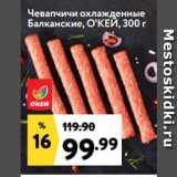 Магазин:Окей супермаркет,Скидка:Чевапчичи охлажденные
Балканские, О`КЕЙ