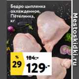 Магазин:Окей супермаркет,Скидка:Бедро цыпленка
охлажденное,
Петелинка