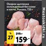 Магазин:Окей супермаркет,Скидка:Окорок цыпленка
охлажденный без кожи
и кости, Рококо