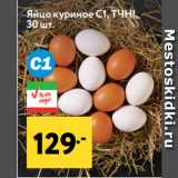 Магазин:Окей супермаркет,Скидка:Яйцо куриное С1, ТЧН!
